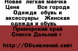 Новая, легкая маечка › Цена ­ 370 - Все города Одежда, обувь и аксессуары » Женская одежда и обувь   . Приморский край,Спасск-Дальний г.